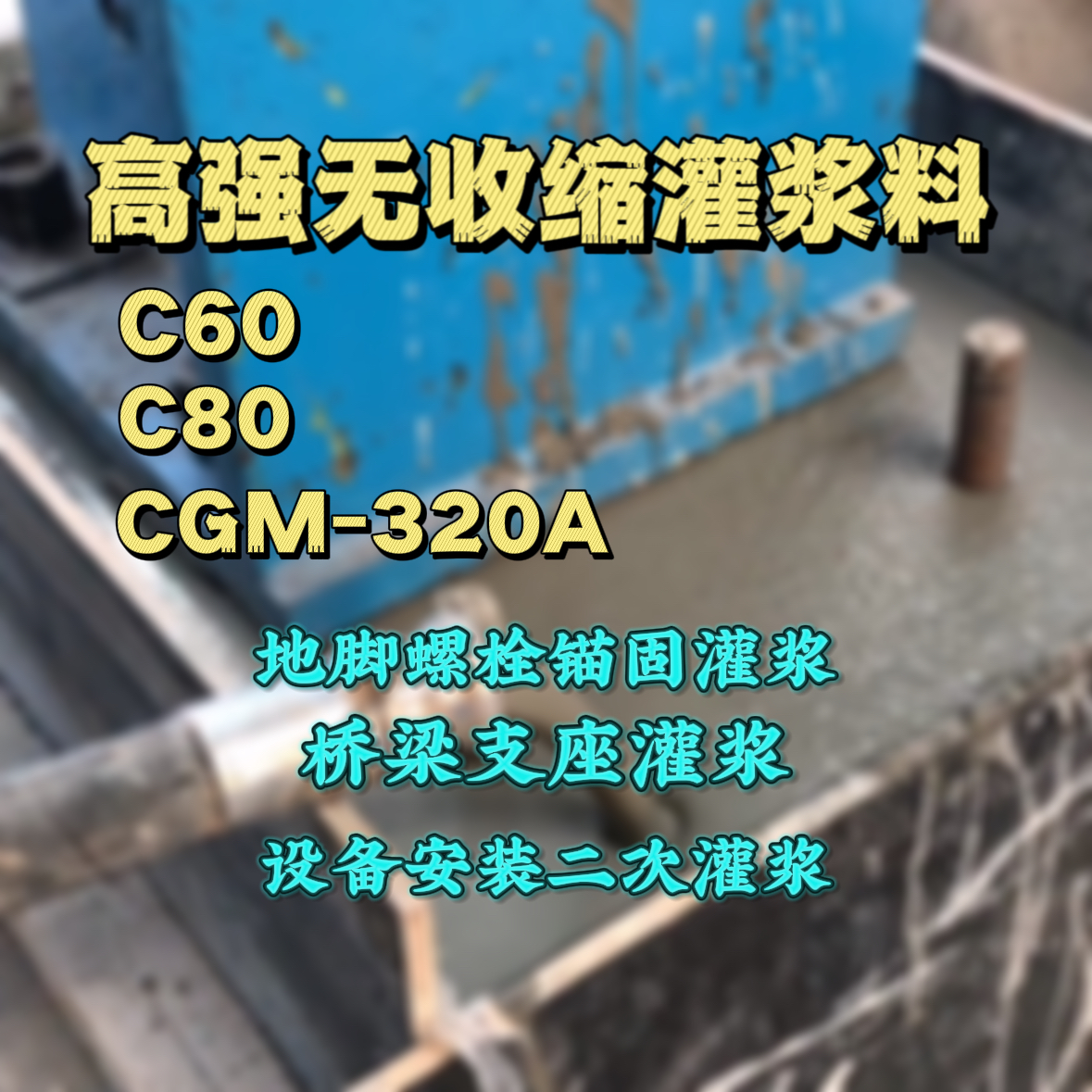 坊子灌浆料加水多了、稀了会有什么影响？